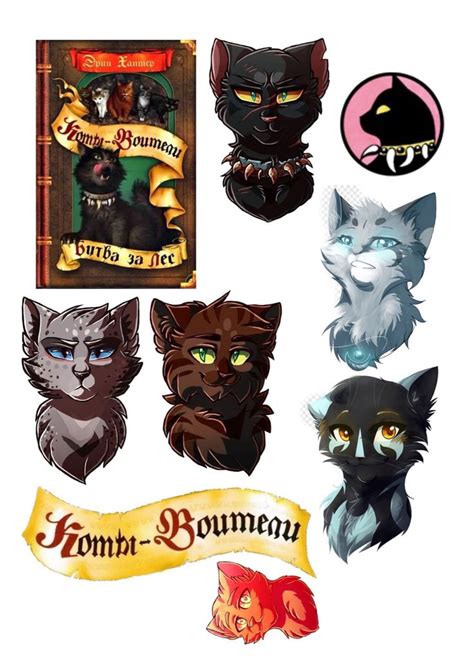 Коты воители | Кот-воитель, Кот
