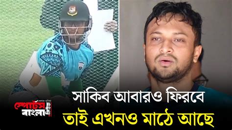 ফিট না হলে ক্রিকেট খেলাই ছেড়ে দেবে সাকিব Shakib Al Hasan Sports