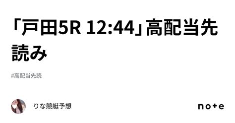 「戸田5r 12 44」🐬高配当先読み🐬 ｜🎀りな🎀競艇予想