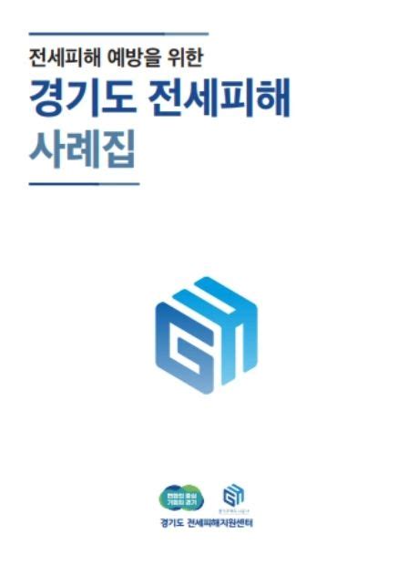 경기주택도시공사 경기도 전세피해지원센터 ‘전세피해사례집 발간