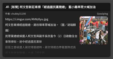 [新聞] 柯文哲新莊車掃「經過國民黨競總」 藍小雞率眾大喊加油 看板 Gossiping Mo Ptt 鄉公所