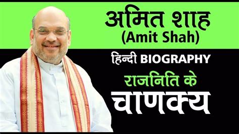 अमित शाह की जीवनी Amit Shah Biography In Hindi अमित शाह की जीवनी