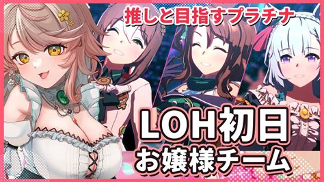 【ウマ娘】リーグオブヒーローズloh初日！お嬢様チームで推しのプラチナ称号取る！ 62 スキルキングヘイローメジロアルダンファイン