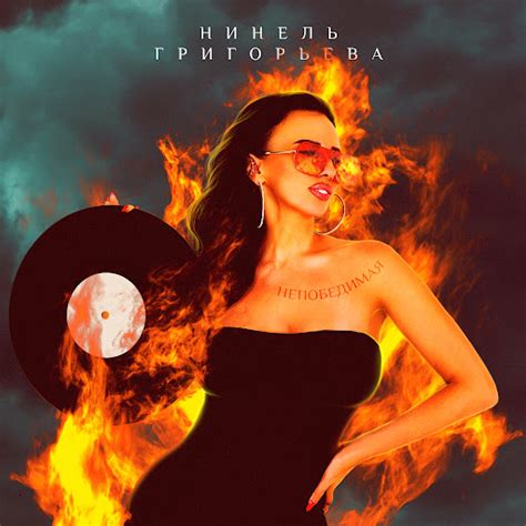 Непобедимая - YouTube Music
