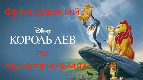 Реальный Французский по мультфильмам. Король Лев. Le Roi Lion - YouTube