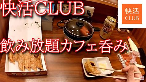 快活クラブの飲み放題カフェで一杯やってきました Youtube