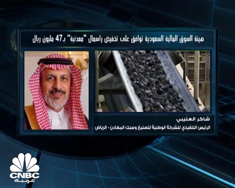 الرئيس التنفيذي للشركة الوطنية لتصنيع وسبك المعادن السعودية لـ Cnbc