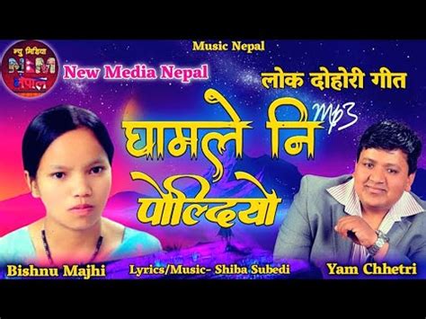 Superhit Nepali Lok Dohori Song Ghamle Ni Poldiyo By Yam Chhetri Shiba