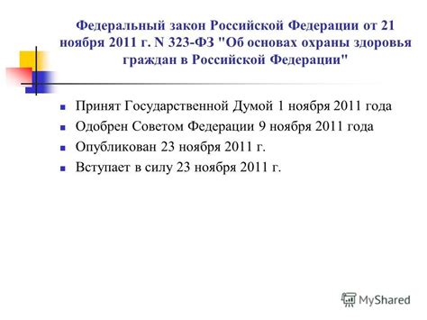 Презентация на тему: "Федеральный закон Российской Федерации от 21 ...