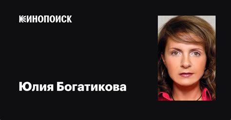 Юлия Богатикова: фильмы, биография, семья, фильмография — Кинопоиск