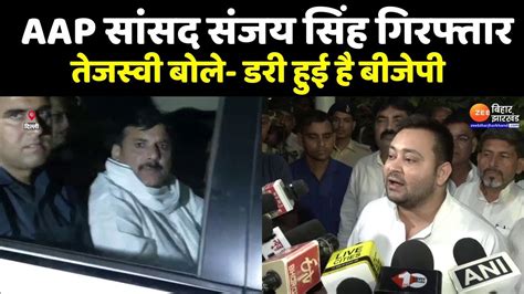 Sanjay Singh Arrested बिहार डिप्टी सीएम Tejashwi Yadav बोले Bjp डरी