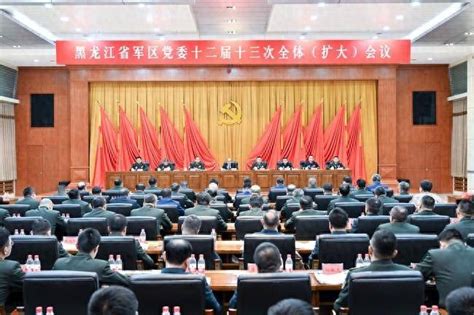 黑龙江省军区党委十二届十三次全体会议召开 许勤出席会议并讲话建设政治拥军