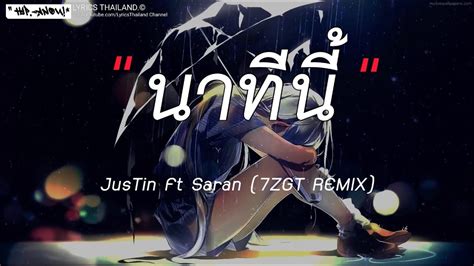 นาทีนี้ Justin Ft Saran [ เนื้อเพลง ] Youtube