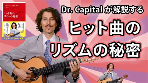 ヒット曲のリズムの秘密 Dr Capital Youtube