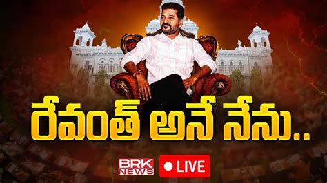 Live🔴 రేవంత్ అనే నేను Revanth Reddy Swearing In Ceremony Cm