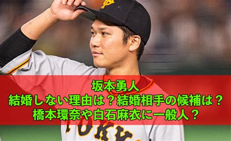 坂本勇人が結婚しない理由は？結婚相手の候補は橋本環奈や白石麻衣に一般人？