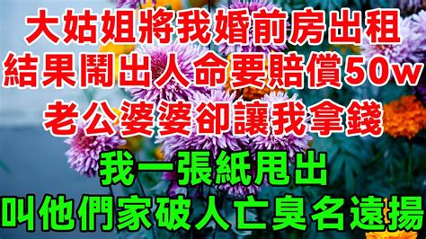 大姑姐將我婚前房出租，結果鬧出人命要賠償50w，老公婆婆卻讓我拿錢，我一張紙甩出，叫他們家破人亡臭名遠揚 蝴蝶家庭說 幸福人生 為人處世 生活經驗 情感故事 Youtube