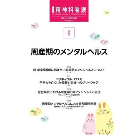 精神科看護 2023－1 周産期のメンタルヘルス 通販｜セブンネットショッピング