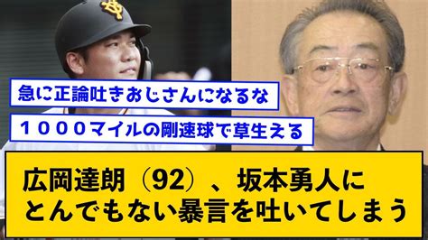 【悲報】広岡達朗（92）、坂本勇人にとんでもない暴言を吐いてしまう【なんjコメント付き】 Youtube