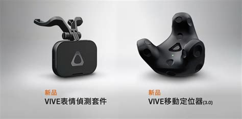 宏達電推新一代vive移動定位器、vive表情偵測套件 加強vr人機互動 Ettoday財經雲 Ettoday新聞雲