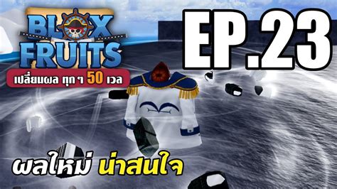 Roblox Bloxfruits ผลบากี้ดีหรือไม่ Ep 23 Youtube