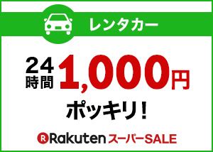 楽天トラベルでレンタカーを予約しよう楽天スーパーセールだと24時間1000円も