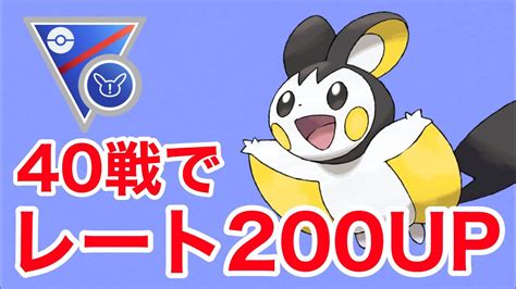 エモンガでレート200upに成功しました！！【スーパーリーグリミックス】【ポケモンgo】【goバトルリーグ】 Youtube