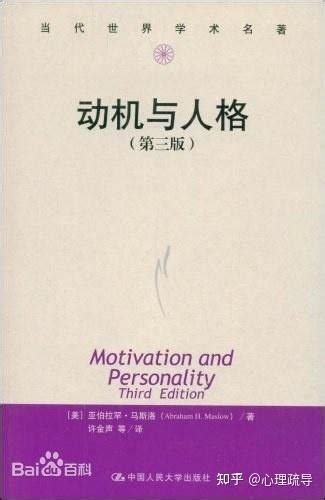 心理好书推荐丨马斯洛：《动机与人格》 知乎