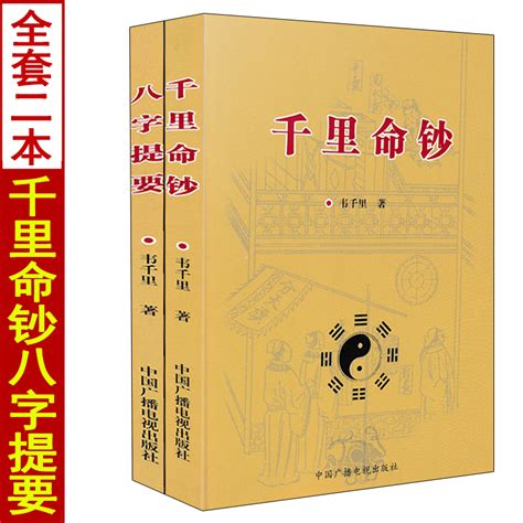 全套2册千里命钞八字提要韦千里著五行六神篇十干篇四柱八字命理学经典入门基础书籍虎窝淘