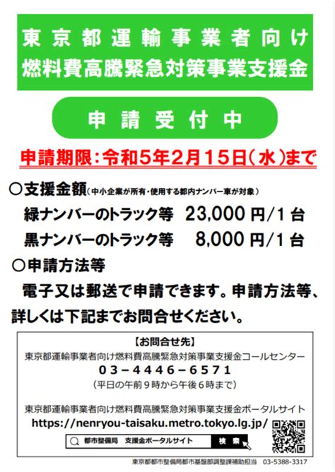 燃料費高騰緊急対策事業支援金（東京都）のお知らせ 東京中小企業家同友会