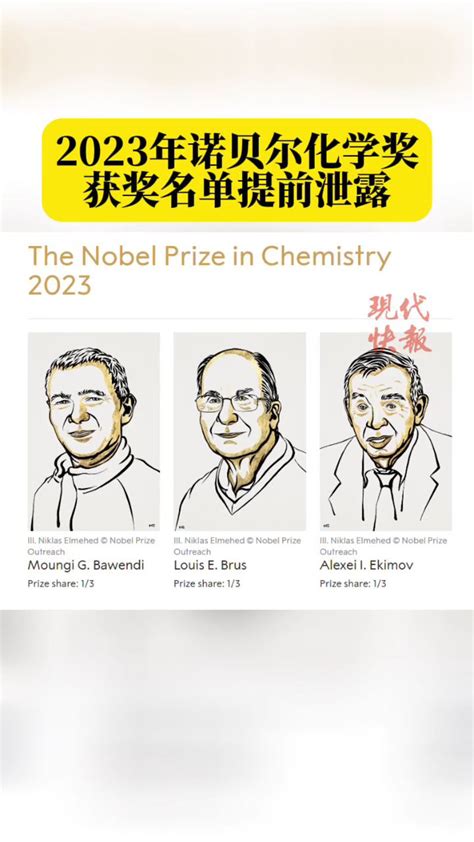 2023年诺贝尔化学奖揭晓，三位科学家因量子点的重大发现获奖高清1080p在线观看平台腾讯视频