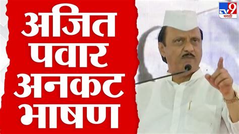 Ajit Pawar Uncut Speech Live नाशिक कळवणच्या भाषणात नेमकं काय म्हणाले