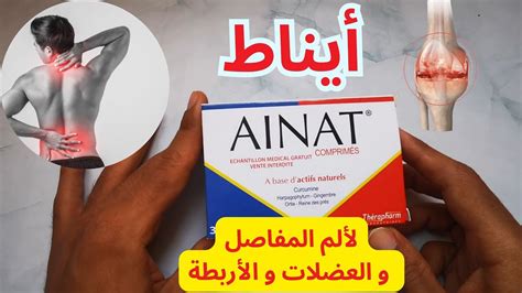 معلومات دواء أيناط Ainat Youtube