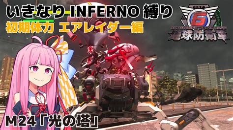 【地球防衛軍6】いきなりinferno縛り 初期体力エアレイダー編24【m24：光の塔】 Youtube