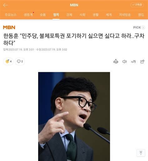 한동훈 민주당 불체포특권 포기하기 싫으면 싫다고 하라구차하다 정치시사 에펨코리아