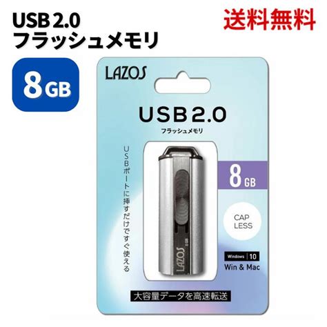 Lazos ラソス Usbフラッシュメモリ 8gb L Us8 Usb20 パソコン スマホ 送料無料 更に割引クーポン Lazos