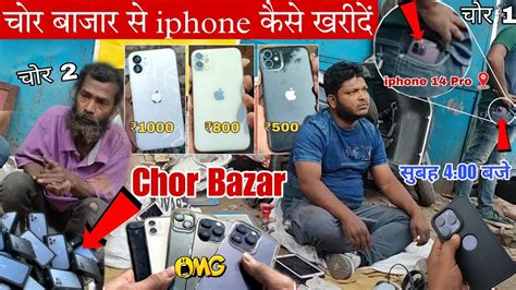 😍real Chor Bazaar Delhi 😱असली चोर बाजार Iphone Laptop Camera Shoes Jama Masjid Chor