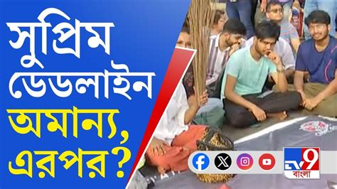 Rg Kar Issue সুপ্রিম কোর্টের ডেডলাইন মানলেন না ডাক্তাররা কী হবে