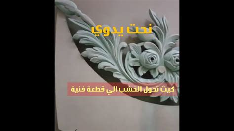 النحت والحفر علي الخشب Woodcraft Youtube