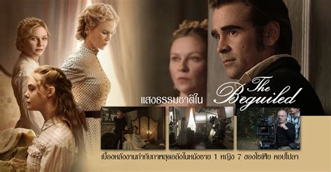 แสงธรรมชาติใน The Beguiled เบื้องหลังงานกำกับภาพสุดอลังในหนังชาย 1