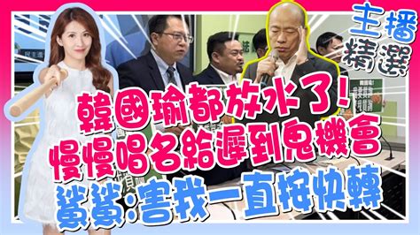 【主播每日精選】遲到還敢大聲 韓國瑜唱名沒人到 喊休息 綠委氣炸 民進黨轟韓 連珠炮唱名 趕下班 沒收質詢權 剝雞怒 方便當隨便這裡是立院 大新聞大爆卦hotnewstalk