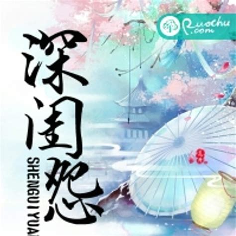 深閨怨（若初文學網小説）百度百科