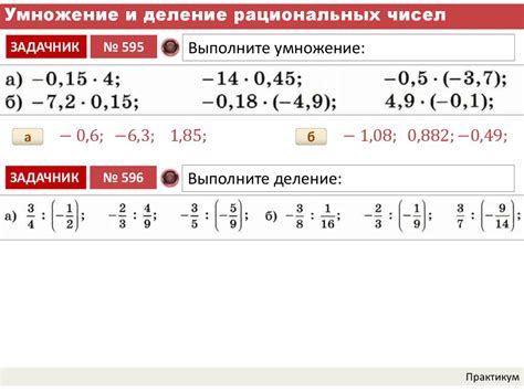 Умножение и деление рациональных чисел - презентация онлайн
