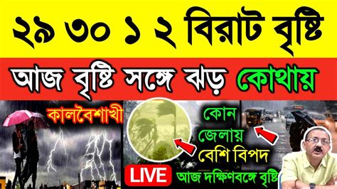 🔴live আজ বৃষ্টি সঙ্গে ঝড়সতর্কতা বজ্রবিদুৎ শিলাবৃষ্টি কালবৈশাখী ২৯