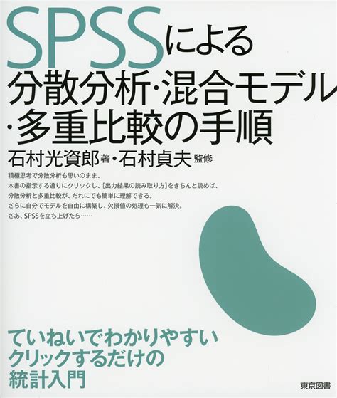 Spssによる分散分析・混合モデル・多重比較の手順 高陽堂書店