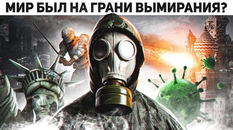 3 катастрофы, которые едва не уничтожили человечество. Эффект ...
