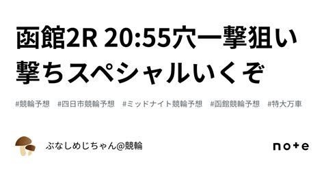 函館2r 20 55‼️🎯穴一撃狙い撃ちスペシャルいくぞ🎯‼️｜ぶなしめじちゃん 競輪