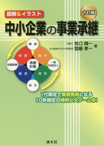 中小企業の事業承継 図解＆イラスト （図解＆イラスト） （10訂版） 牧口晴一／著 齋藤孝一／著 経営管理関連の本その他 最安値・価格比較