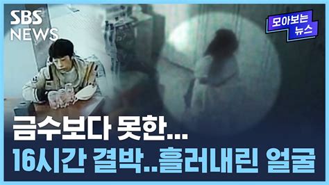 인천 초등생 학대 사망 사건 금수보다 못한16시간 결박흘러내린 얼굴 Sbs 모아보는 뉴스 Youtube