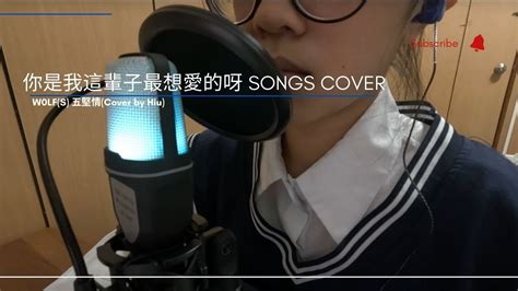 Song Cover W0lf S 五堅情【你是我這輩子最想愛的呀】 Cover By Hiu Youtube